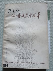 张志公论语文教学改革