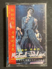 迈克尔.杰克逊 美国歌星杰克逊演唱的歌曲 磁带 白卡 带体品差