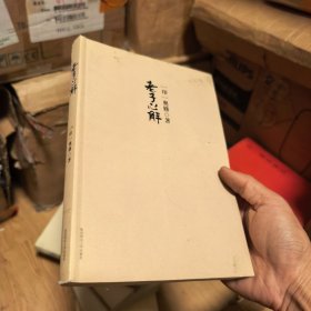 老子心解：换一种眼光看老子（奥修）