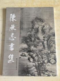 陈无忌画集