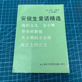 安徒生童话精选（1988年一版一印）