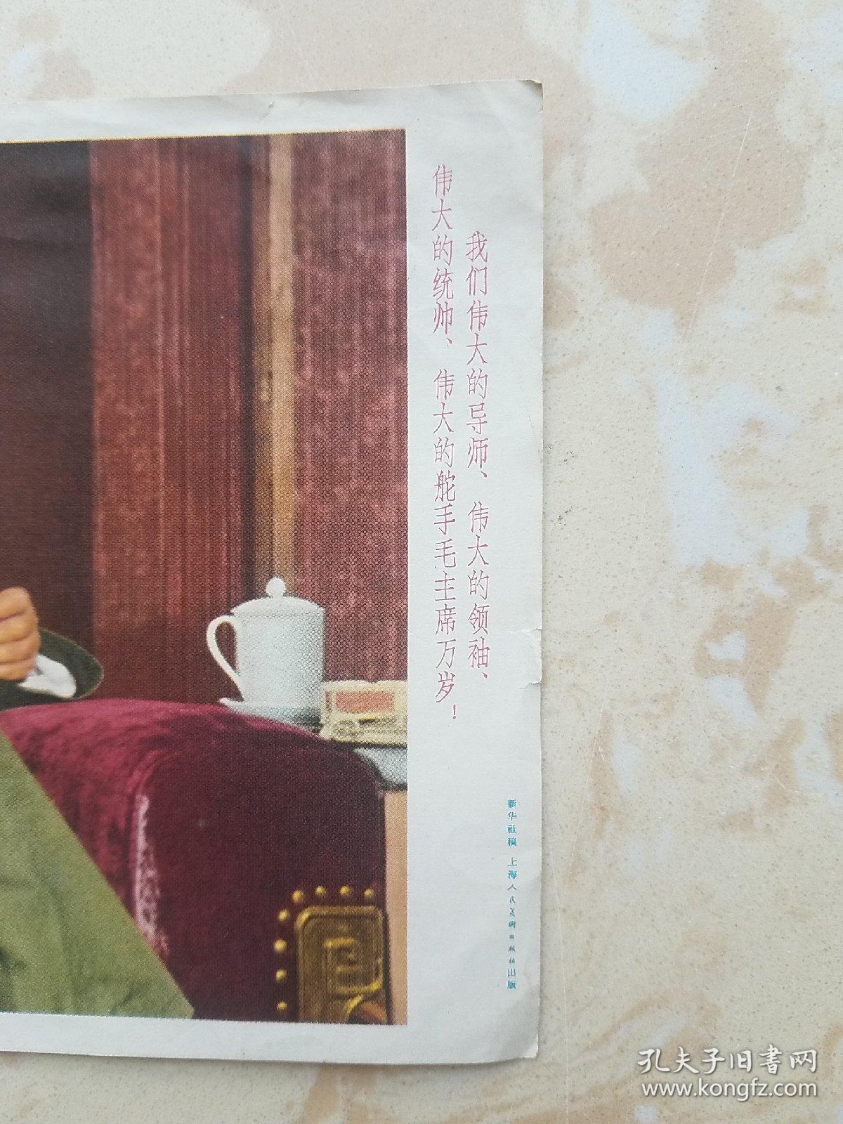 宣传画【中国人民的伟大领袖毛泽东主席（画片3页 新华社稿）上海人民美术出版社】
