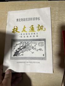 东北财政经济干部学校 校友通讯 北京校友会成立校史资料简辑