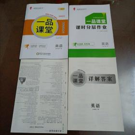 一品课堂（高中同步学习＋课时分层作业）：英语必修第一册（人教版）【配套新版教材教辅】