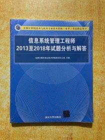 信息系统管理工程师2013至2018年试题分析与解答/全国计算机技术与软件专业技术资格（水平）考试指定用书