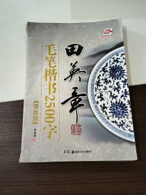 华夏万卷·田英章毛笔楷书2500字(简体版)