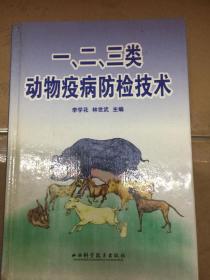 一、二、三类动物疫病防检技术