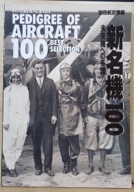 航空情报别册 新名机100 未来机的系谱