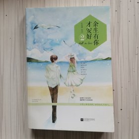 余生有你才安好2