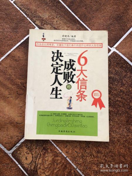 决定人生成败的6大信条