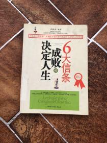 决定人生成败的6大信条