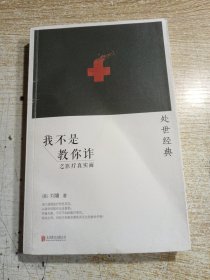 我不是教你诈之医疗真实面