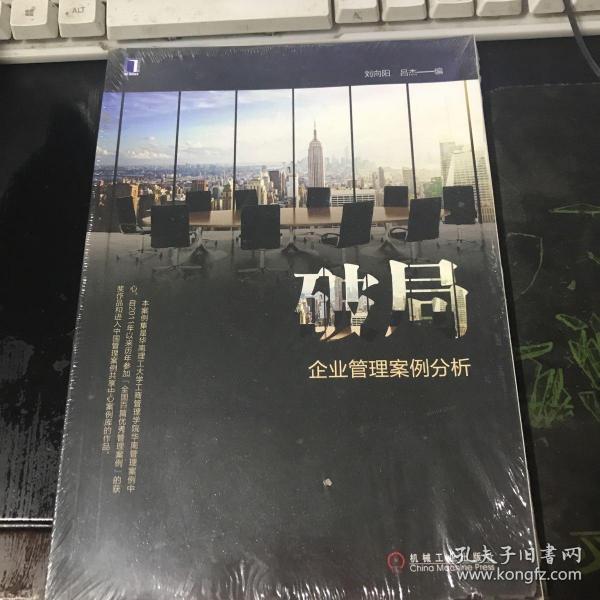 破局：企业管理案例分析