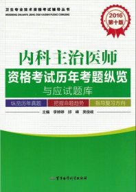 2016内科主治医师资格考试历年考题纵览与应试题库（第十版）