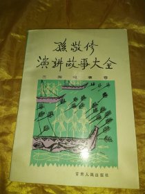 孙敬修演讲故事大全 三国故事卷