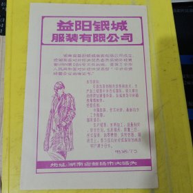 湖南马王堆制药厂 西汉古酒 湖南资料 益阳银城服装有限公司 湖南资料 广告纸 广告页