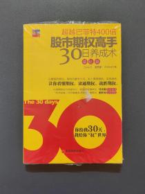 中經理財：股市期權高手30日養(yǎng)成術（基礎篇）