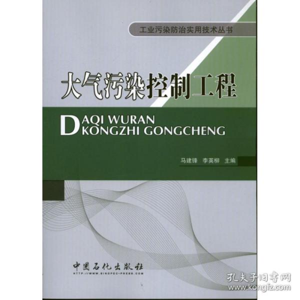 工业污染防治实用技术丛书：大气污染控制工程