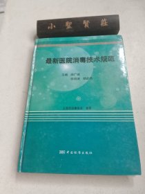 最新医院消毒技术规范 2018