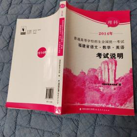 2014普通高等学校招生全国统一考试福建省语文•数学•英语考试说明 理科