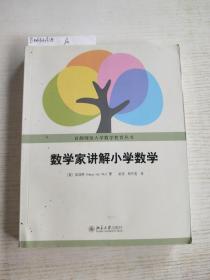 数学家讲解小学数学