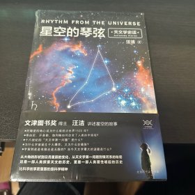 星空的琴弦：天文学史话 附赠科学声音丛书带编号藏书票一张