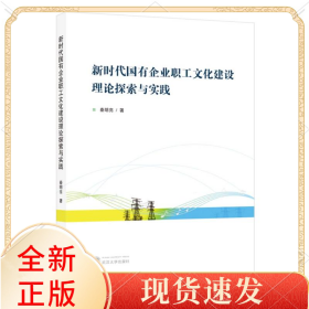 国有企业职工文化建设理论探索与实践