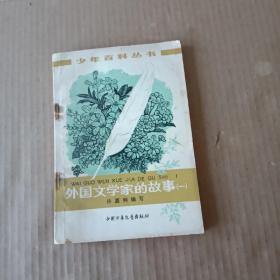 少年百科丛书：外国文学家的故事（一）