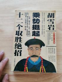 胡雪岩乘势挺起十二个取胜绝招