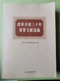 改革开放三十年重要文献选编（下）（瑕疵如图内页干净）