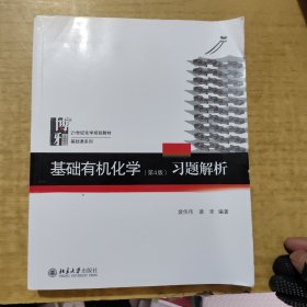 正版二手 基础有机化学(第4版)习题解析