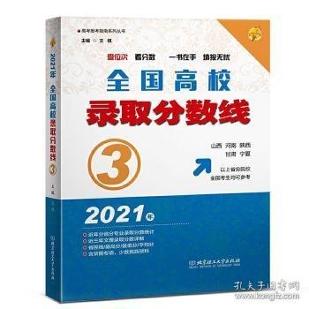 2021年全国高校录取分数线3