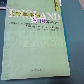 比较军事法:英国军事法