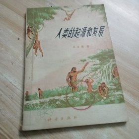 人类的起源和发展