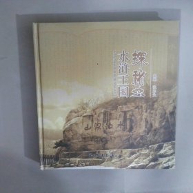 探秘水浒王国