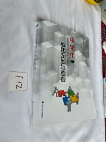 中学生心理发展与教育 有笔迹