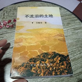 不流泪的土地【签名本】