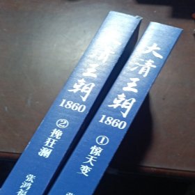 大清王朝1860（全二册）