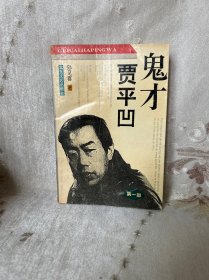 鬼才贾平凹