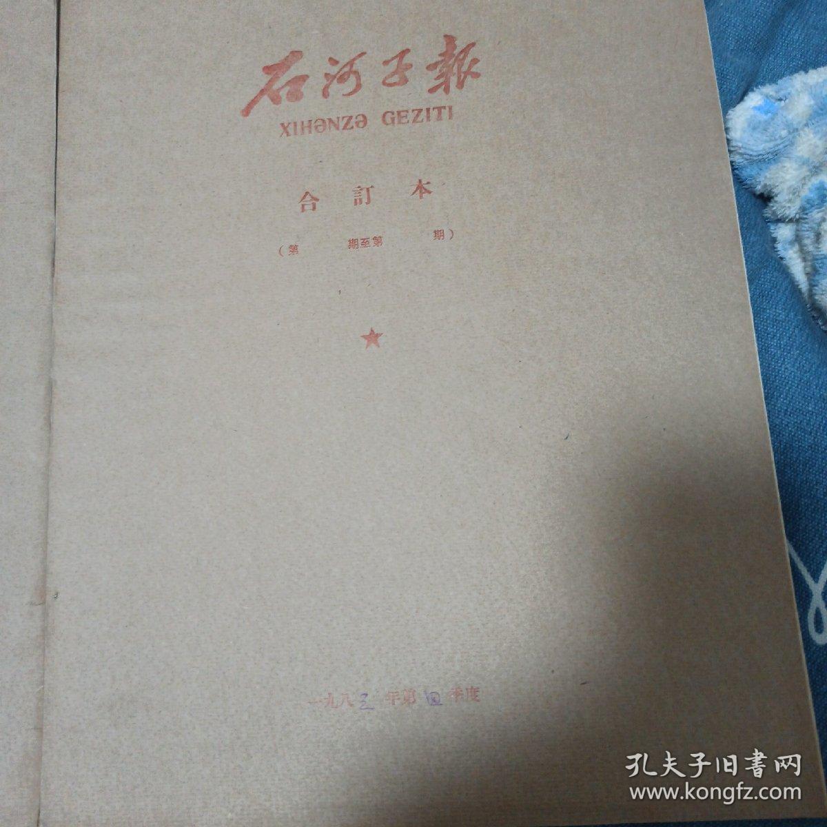 石河子报1983年3季度4季度合订本（两本）