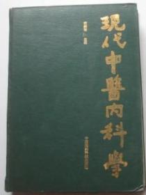 现代中医内科学(16开硬精装)