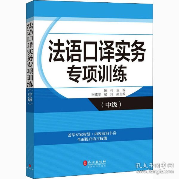 法语口译实务专项训练（中级）