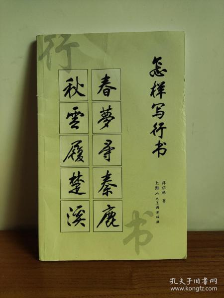 怎样写行书