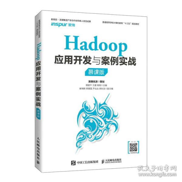 Hadoop应用开发与案例实战（慕课版）