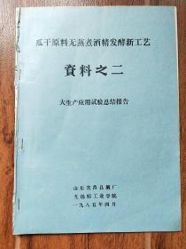 瓜干原料无蒸煮酒精发酵新工艺资料之二