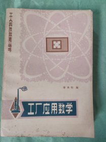 工厂应用数学