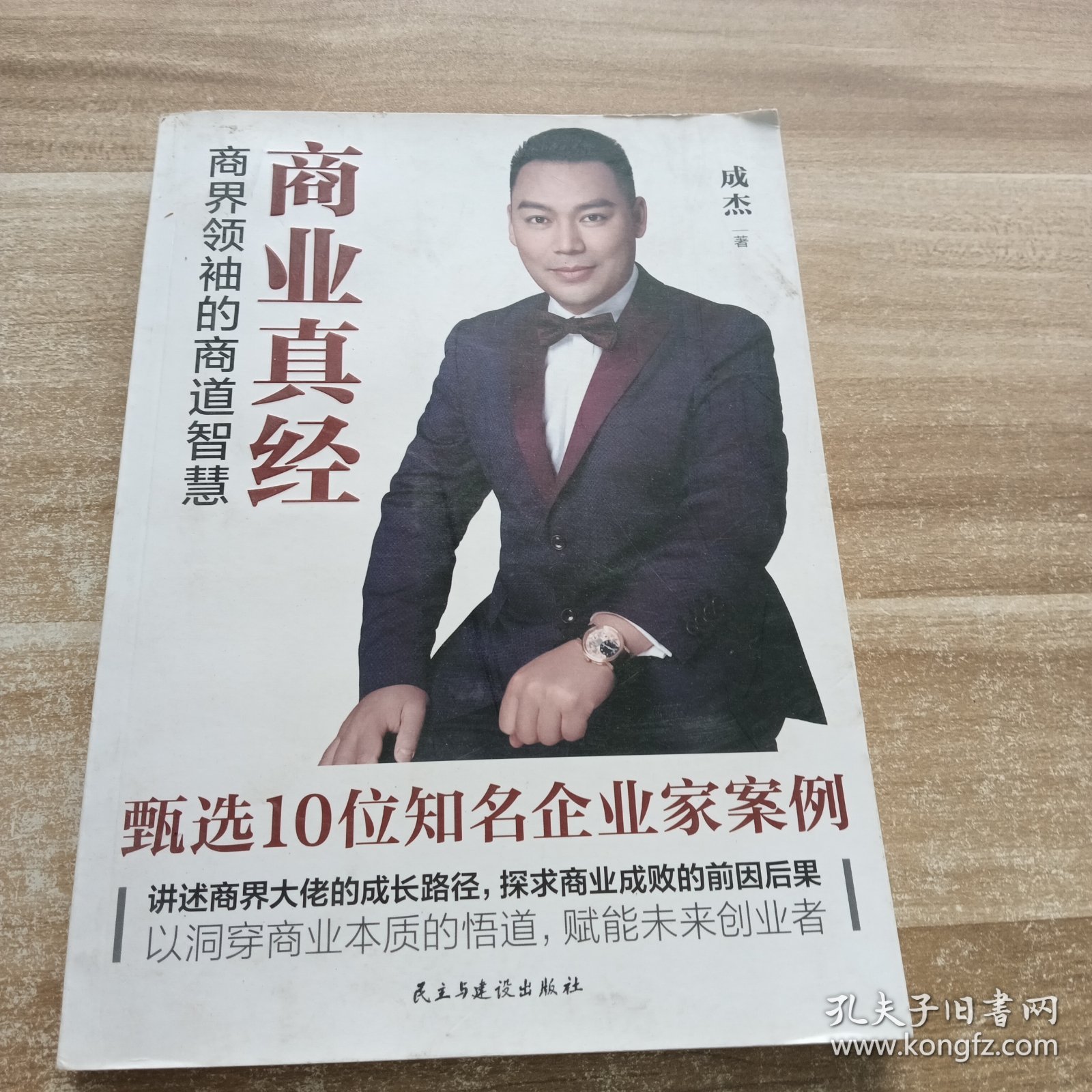 商业真经：商界领袖的商道智慧