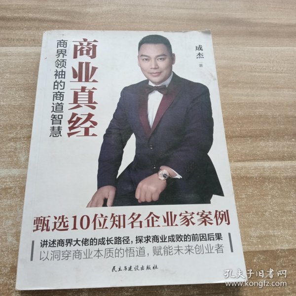 商业真经：商界领袖的商道智慧