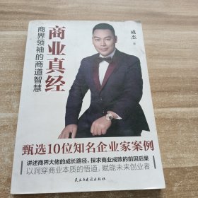 商业真经：商界领袖的商道智慧