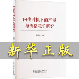 内生时机下的产量与价格竞争研究 杨晓花| 9787512153837 北京交通大学